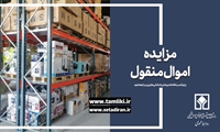   آگهی مزایده الکترونیکی 303 اموال منقول از طریق سامانه مزایده الکترونیک دولت